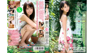 神田るみ