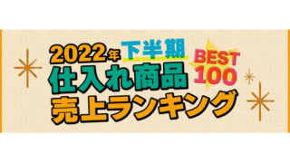 2022下半期仕入れ商品ランキング