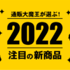 2022注目の新商品