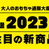 2023注目の新商品
