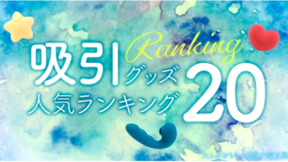 吸引グッズ人気ランキング