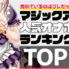 マジックアイズ