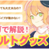アダルトグッズQ&A