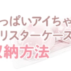 おっぱいアイちゃんプリスターケース