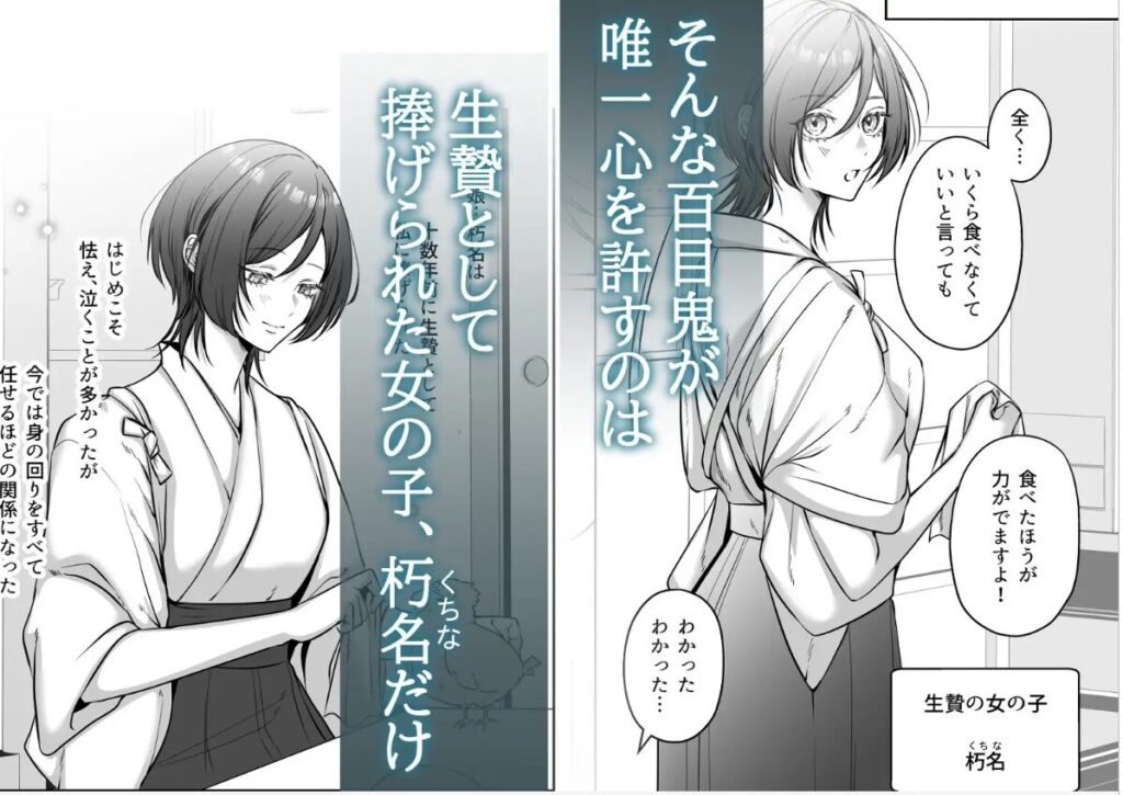 人間嫌いの百目鬼様は生贄少女の全てが見たい